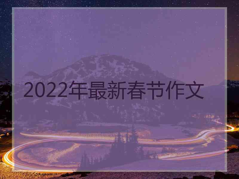 2022年最新春节作文