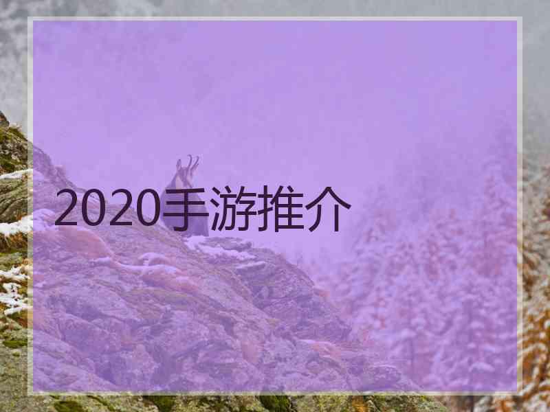 2020手游推介