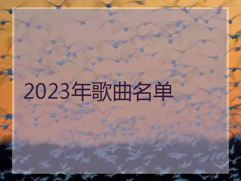 2023年歌曲名单