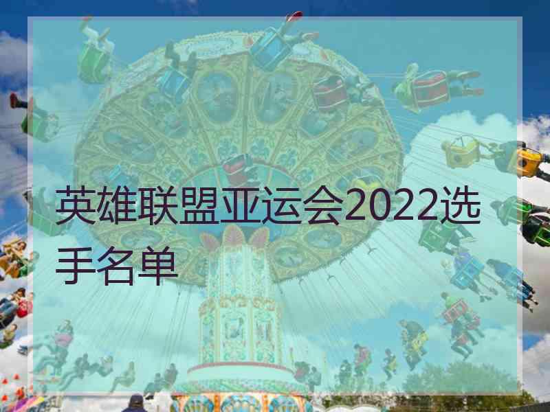 英雄联盟亚运会2022选手名单