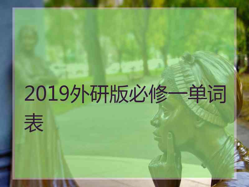 2019外研版必修一单词表