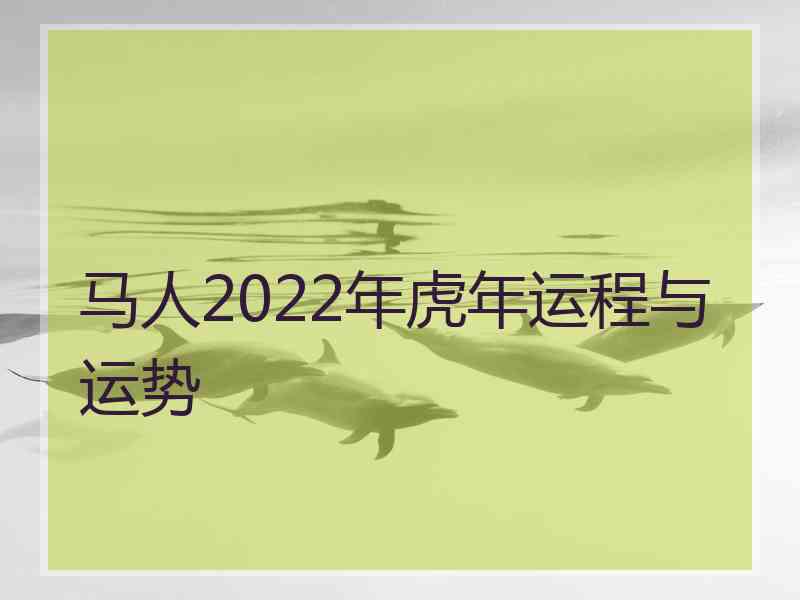 马人2022年虎年运程与运势