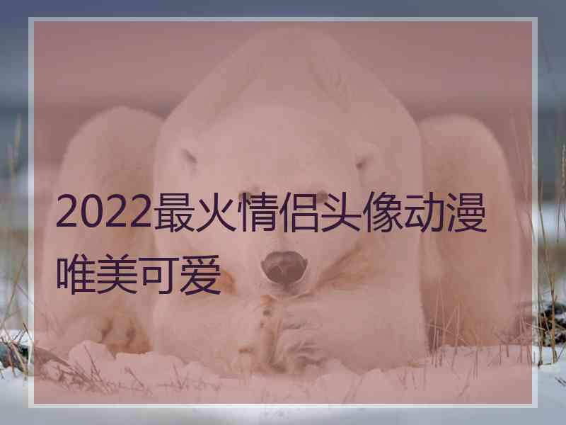 2022最火情侣头像动漫唯美可爱