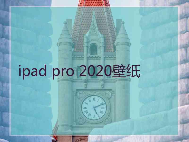 ipad pro 2020壁纸