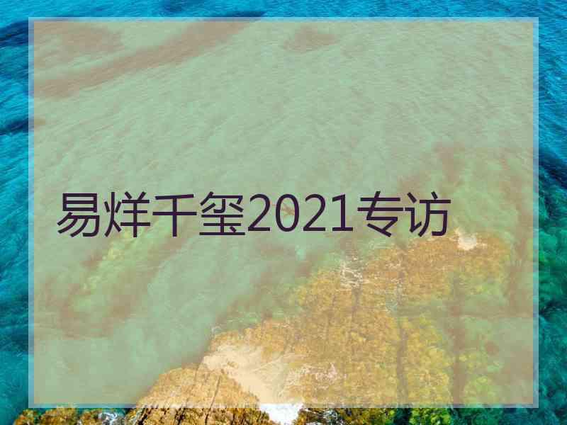 易烊千玺2021专访