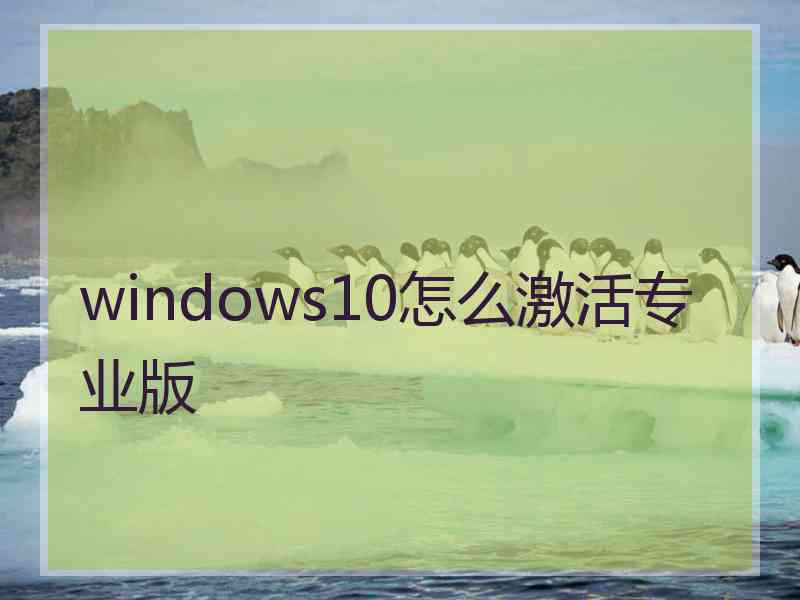 windows10怎么激活专业版