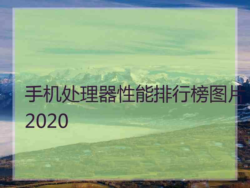 手机处理器性能排行榜图片2020