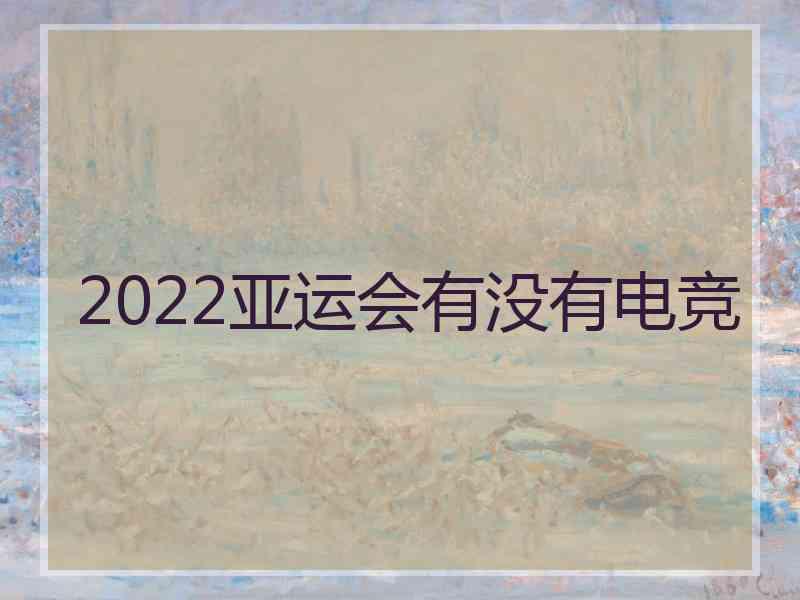 2022亚运会有没有电竞