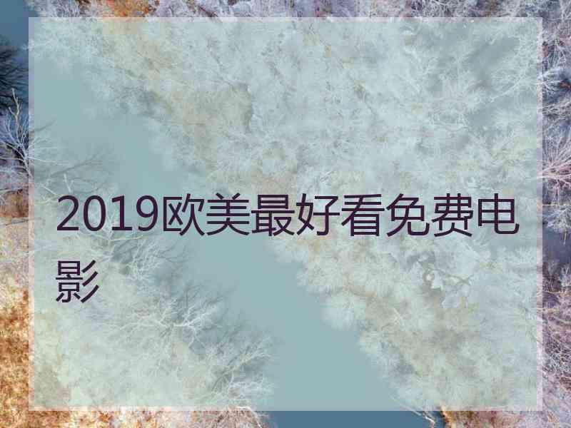 2019欧美最好看免费电影