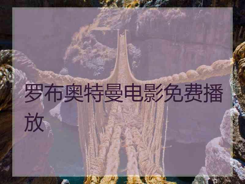 罗布奥特曼电影免费播放