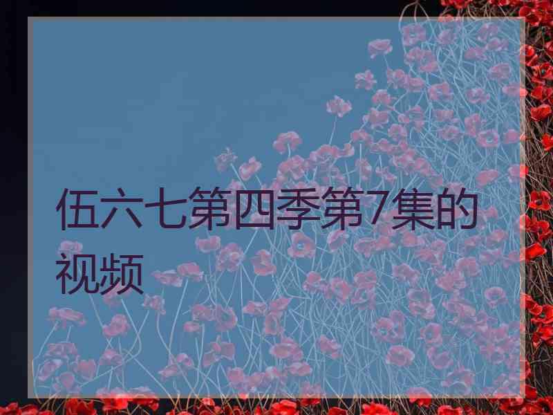 伍六七第四季第7集的视频