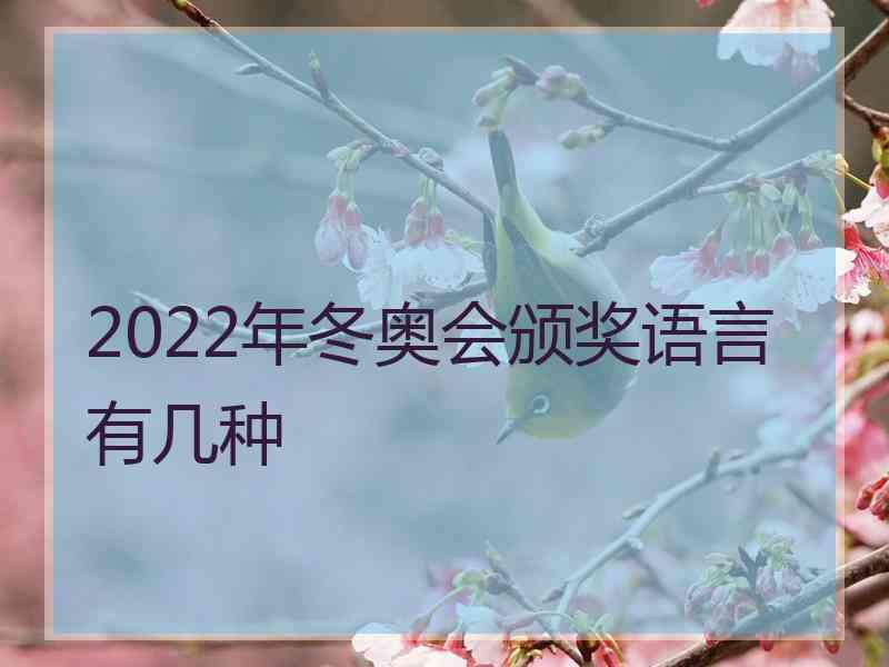 2022年冬奥会颁奖语言有几种