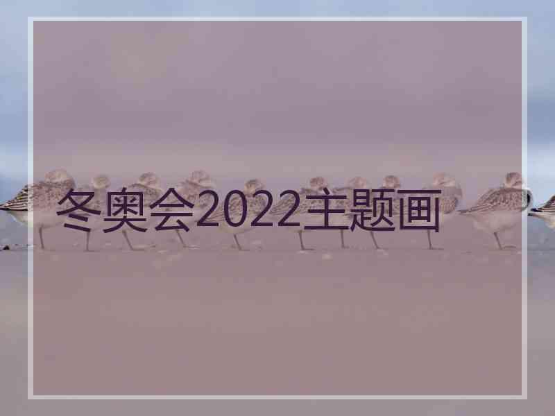 冬奥会2022主题画