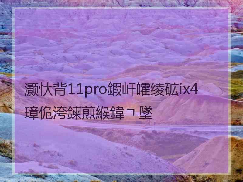 灏忕背11pro鍜屽皬绫砿ix4璋佹洿鍊煎緱鍏ユ墜