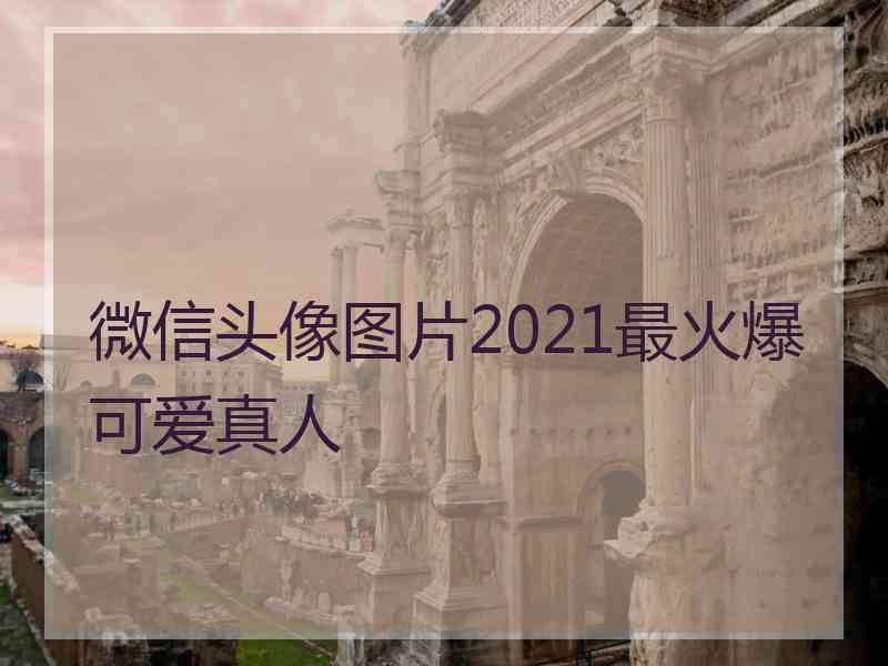 微信头像图片2021最火爆可爱真人