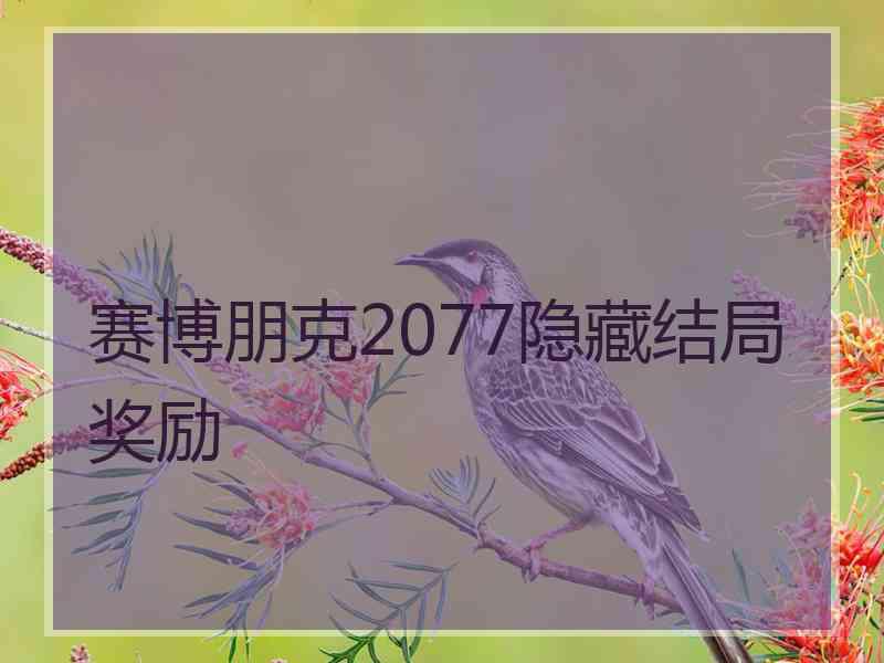 赛博朋克2077隐藏结局奖励