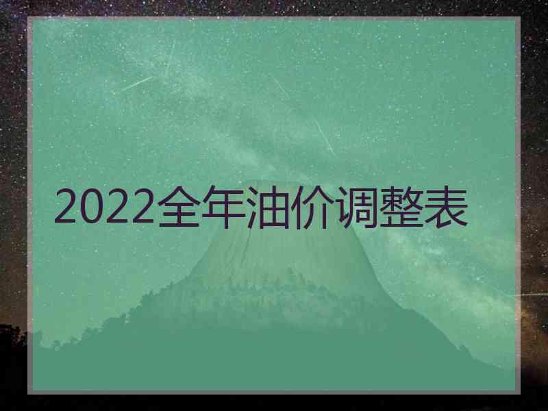 2022全年油价调整表