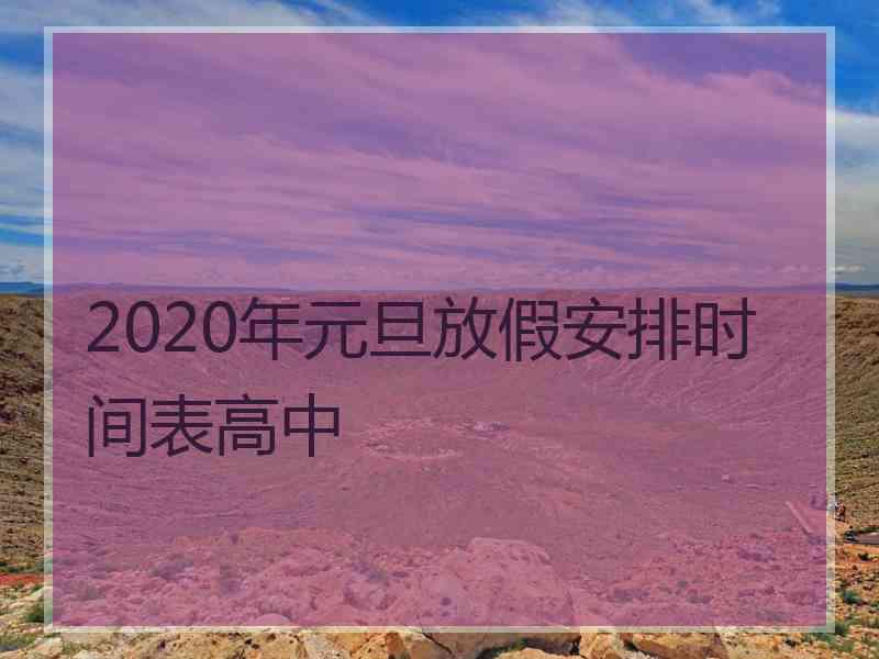 2020年元旦放假安排时间表高中