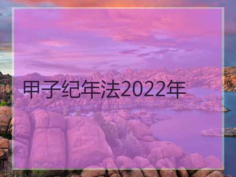 甲子纪年法2022年