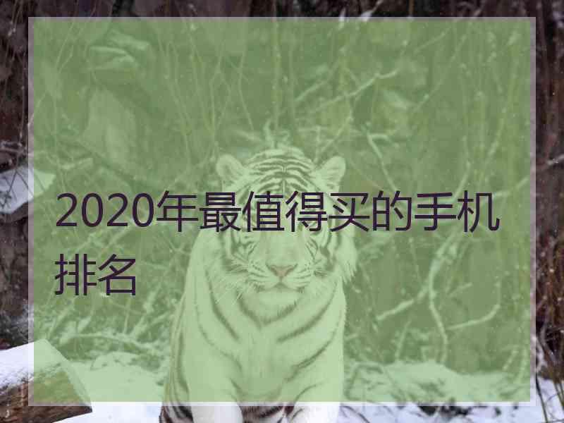 2020年最值得买的手机排名