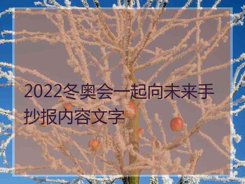 2022冬奥会一起向未来手抄报内容文字