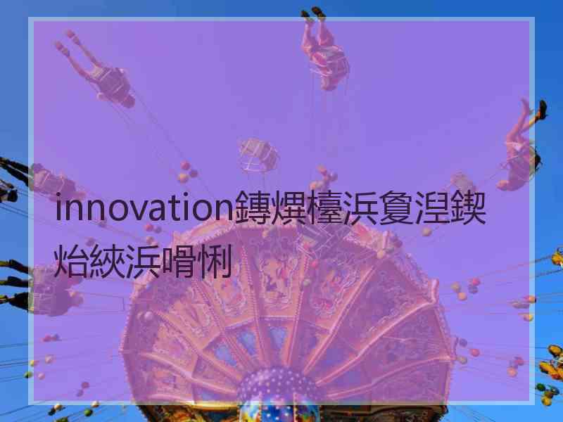 innovation鏄熼檯浜夐湼鍥炲綊浜嗗悧