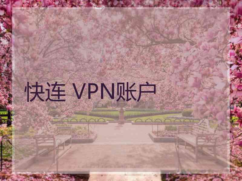 快连 VPN账户