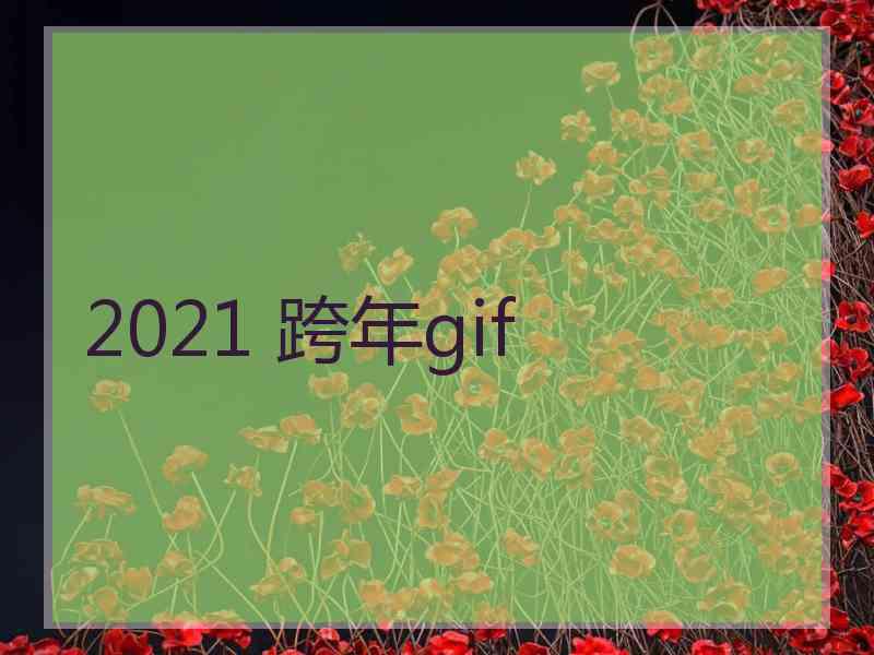 2021 跨年gif