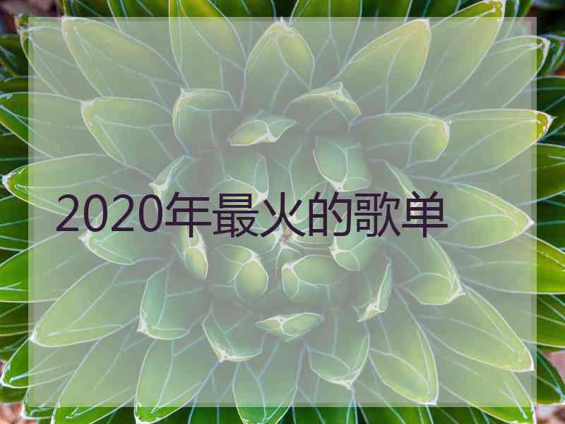 2020年最火的歌单