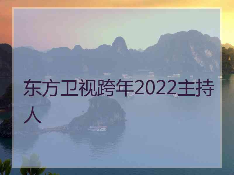 东方卫视跨年2022主持人