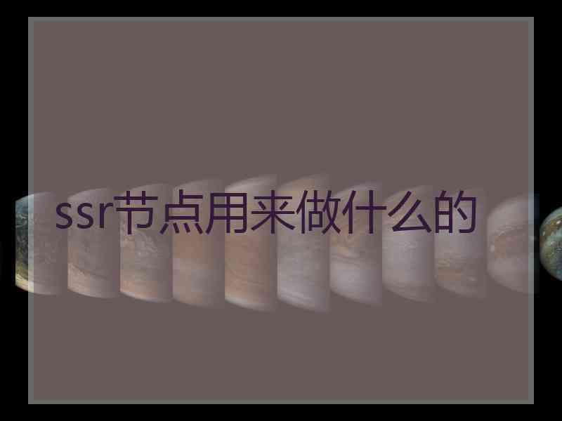 ssr节点用来做什么的