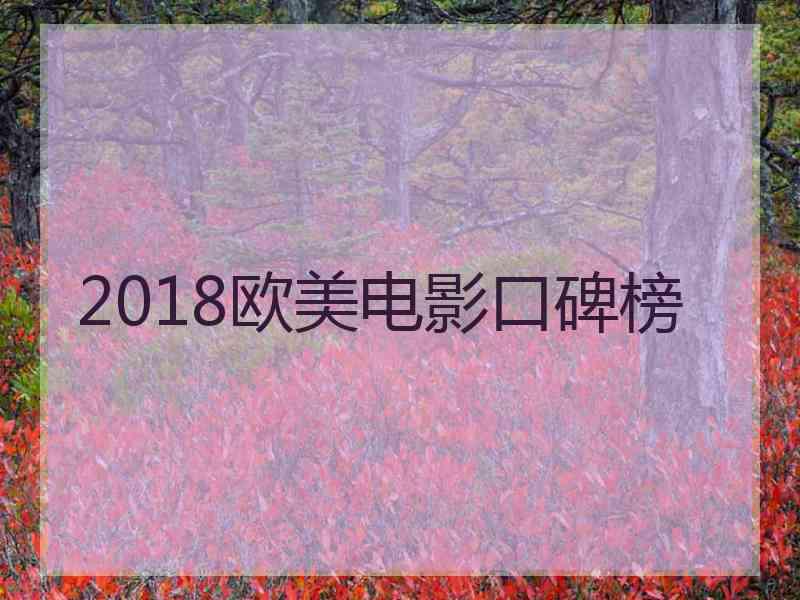 2018欧美电影口碑榜