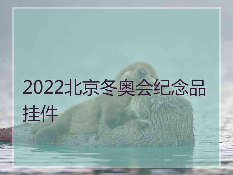 2022北京冬奥会纪念品挂件