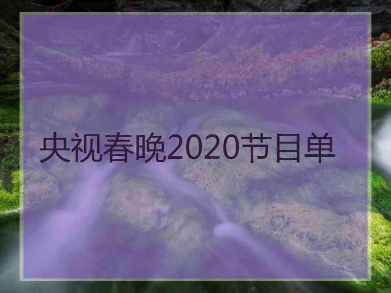 央视春晚2020节目单