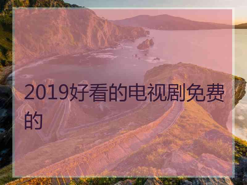 2019好看的电视剧免费的