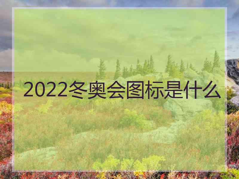 2022冬奥会图标是什么