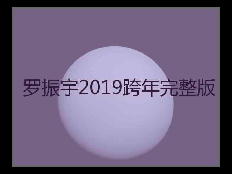 罗振宇2019跨年完整版