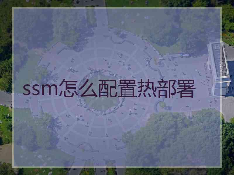 ssm怎么配置热部署