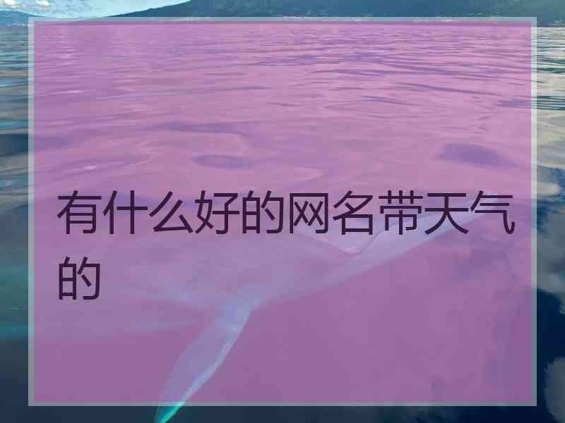 有什么好的网名带天气的