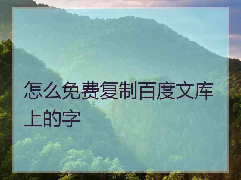 怎么免费复制百度文库上的字