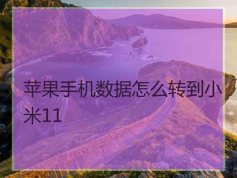 苹果手机数据怎么转到小米11