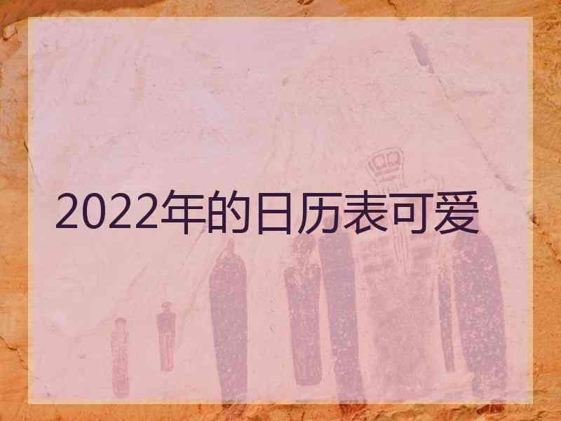 2022年的日历表可爱