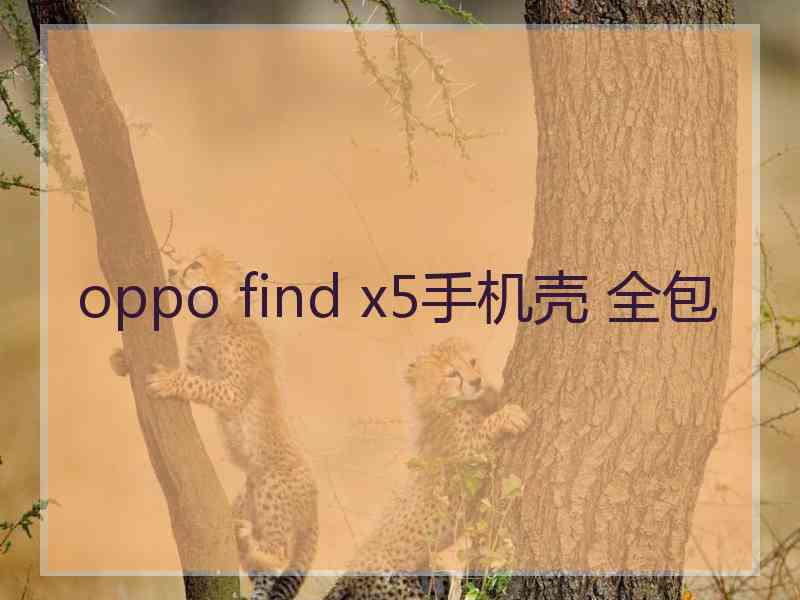 oppo find x5手机壳 全包