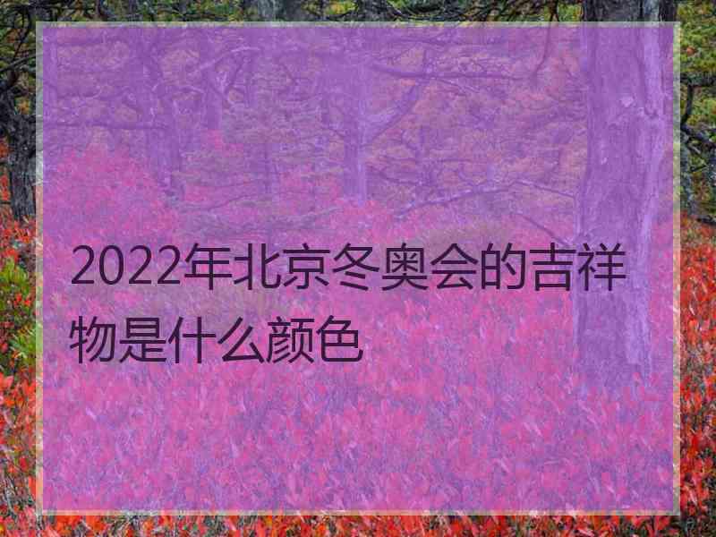 2022年北京冬奥会的吉祥物是什么颜色