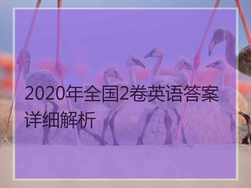 2020年全国2卷英语答案详细解析