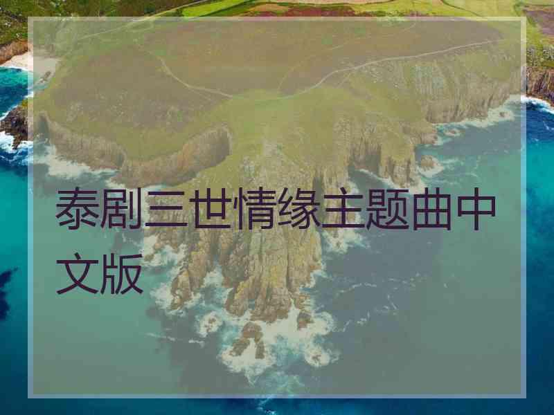 泰剧三世情缘主题曲中文版