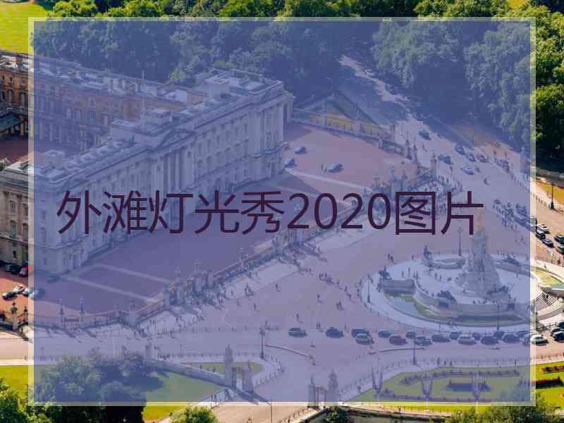 外滩灯光秀2020图片