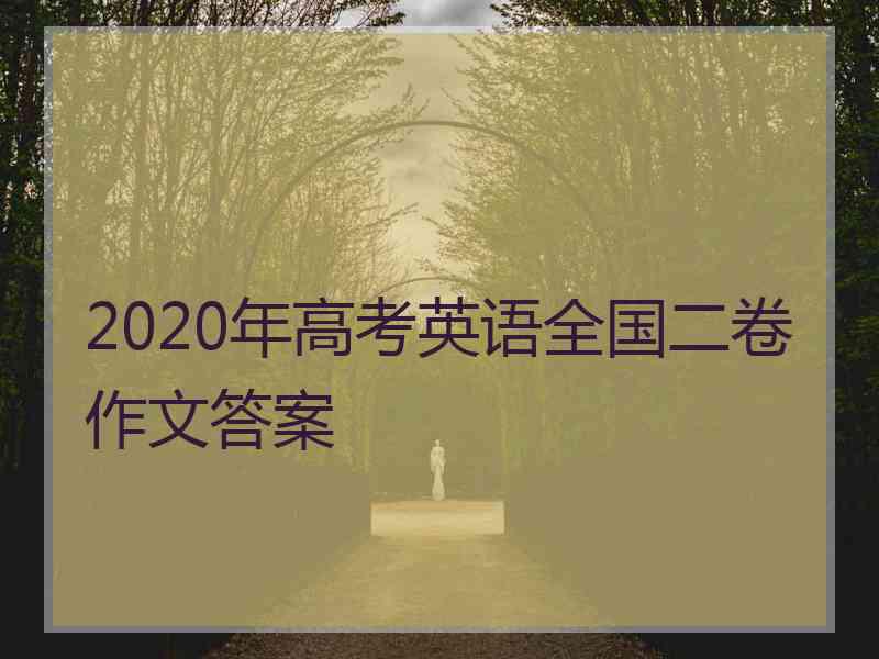 2020年高考英语全国二卷作文答案