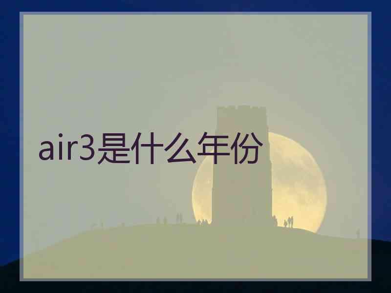 air3是什么年份