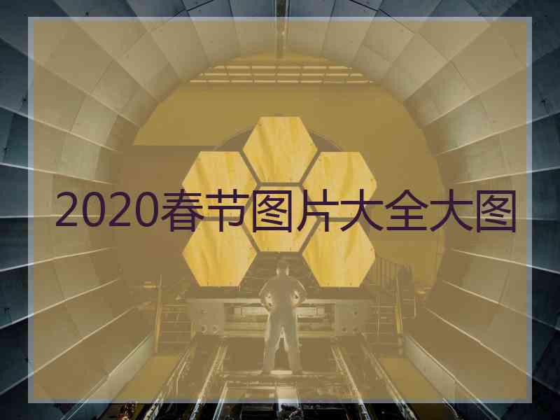 2020春节图片大全大图